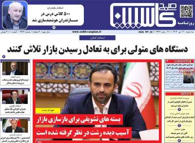 روزنامه صبح کاسپین