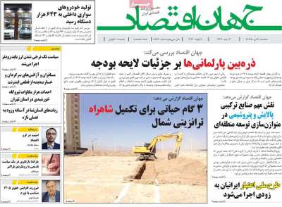 روزنامه جهان اقتصاد