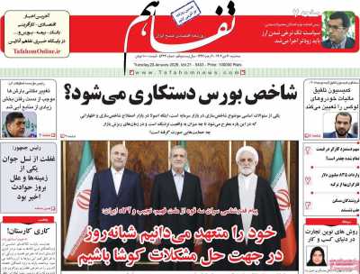 روزنامه تفاهم