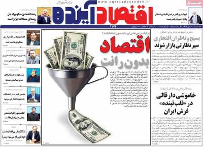 روزنامه اقتصاد آینده