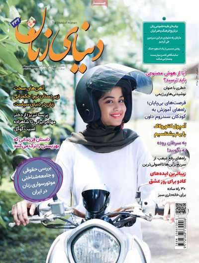 مجله دنیای زنان