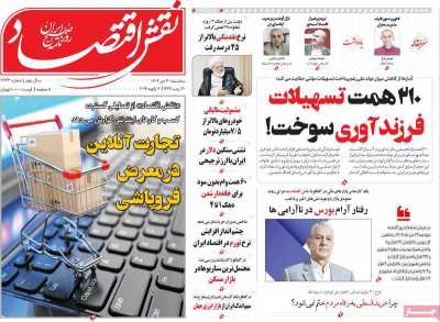 روزنامه نقش اقتصاد