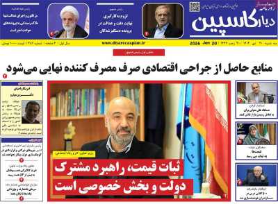 روزنامه دیار کاسپین