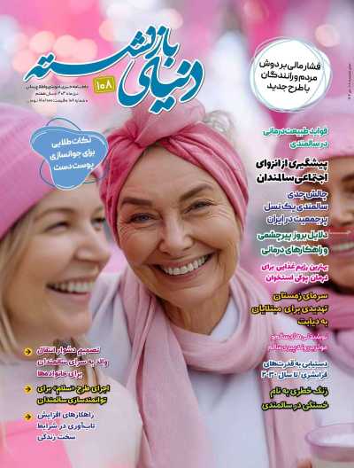 مجله دنیای بازنشسته