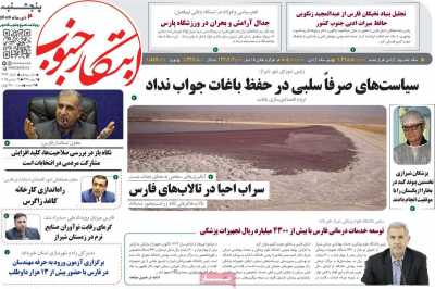 روزنامه ابتکار جنوب