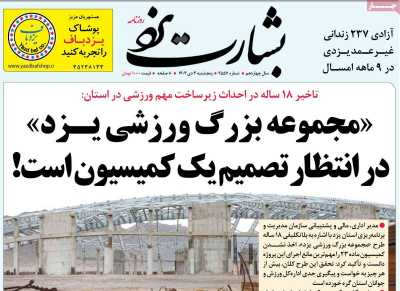 روزنامه بشارت یزد