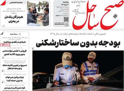 روزنامه صبح ساحل