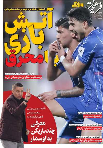 روزنامه فرهیختگان ورزشی