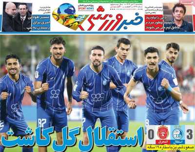 روزنامه خبر ورزشی