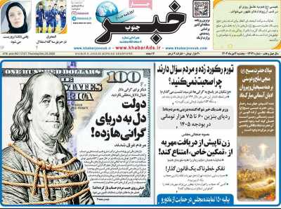 روزنامه خبرجنوب