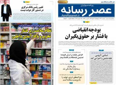 روزنامه عصر رسانه