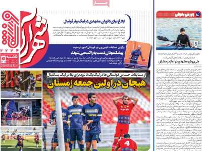 روزنامه شهرآرا ورزشی