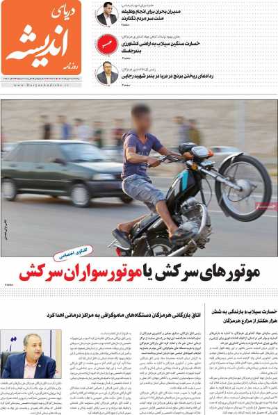 روزنامه دریای اندیشه