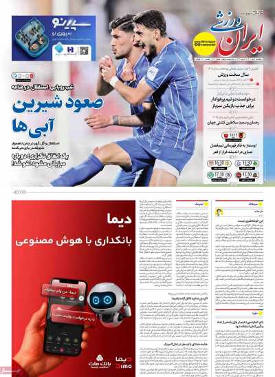 روزنامه ایران ورزشی