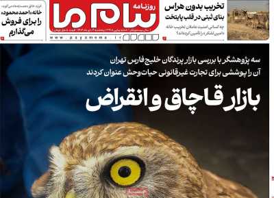 روزنامه پیام ما