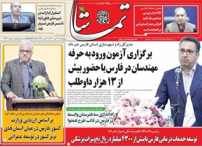 روزنامه تماشا (فارس)