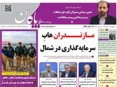 روزنامه دیار پاکان