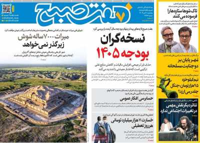 روزنامه هفت صبح