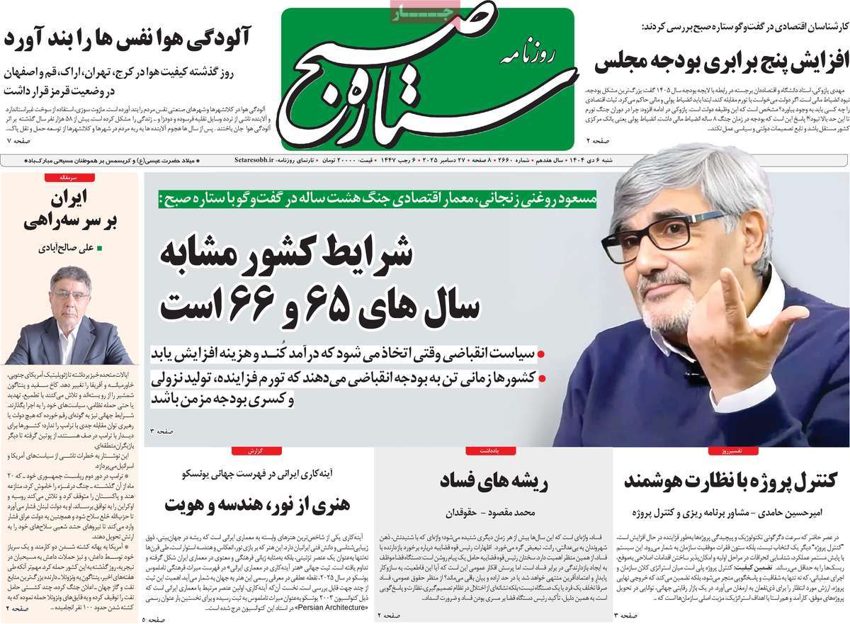 روزنامه ستاره صبح