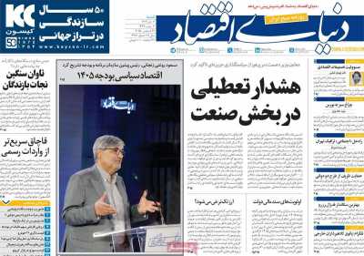 روزنامه دنیای اقتصاد