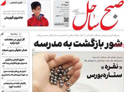 روزنامه صبح ساحل