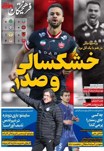 روزنامه فرهیختگان ورزشی