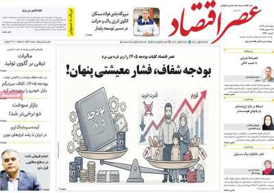 روزنامه عصر اقتصاد