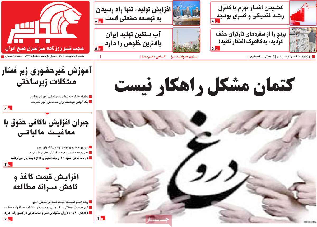 روزنامه عجب شیر