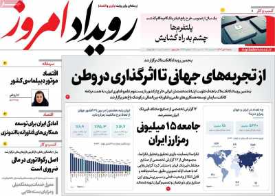 روزنامه رویداد امروز