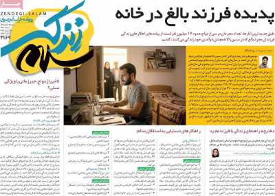 روزنامه زندگی سلام