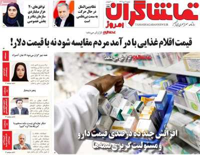 روزنامه تماشاگران امروز