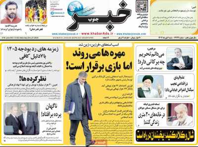 روزنامه خبرجنوب