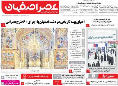 روزنامه عصر اصفهان