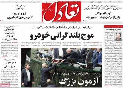 روزنامه تعادل