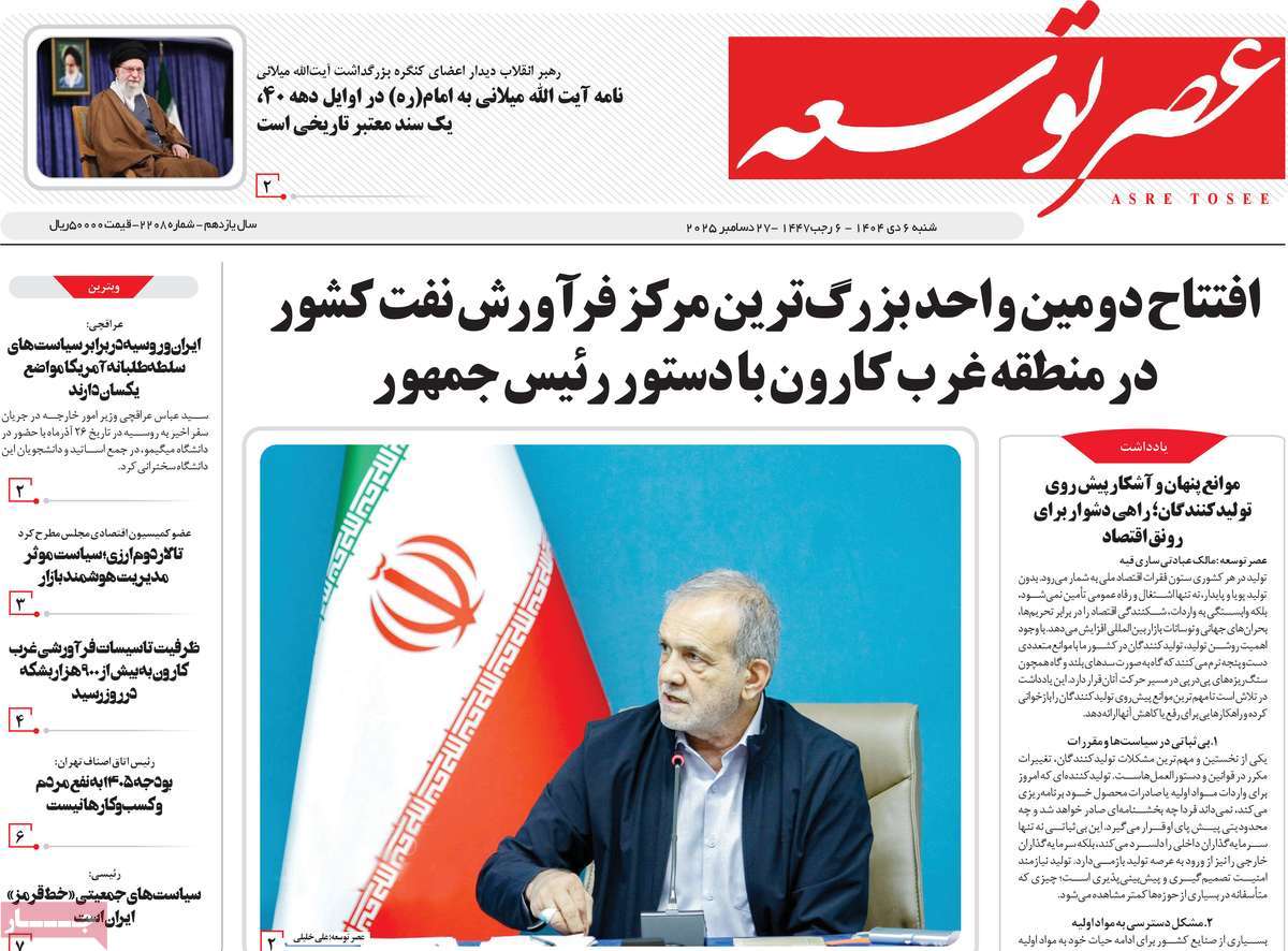 روزنامه عصر توسعه