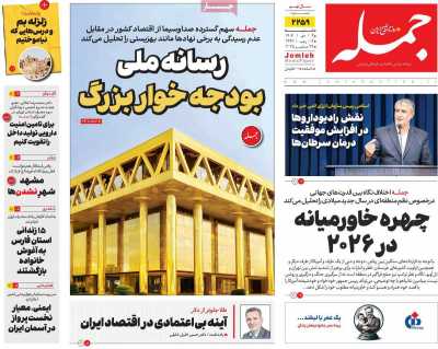 روزنامه جمله