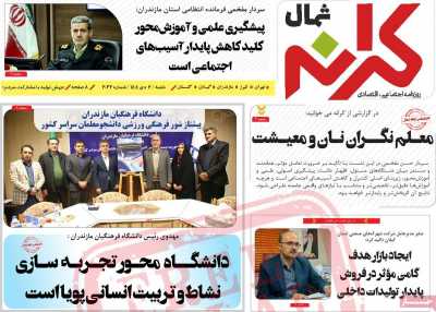 روزنامه کرانه شمال