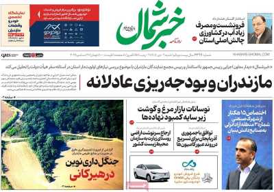 روزنامه خبرشمال