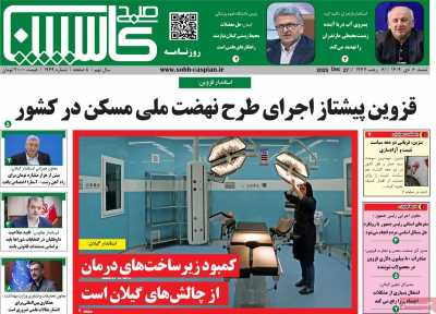 روزنامه صبح کاسپین