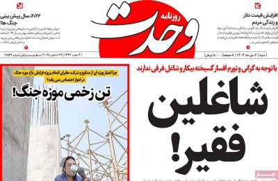 روزنامه وحدت