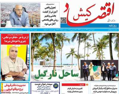 روزنامه اقتصاد کیش