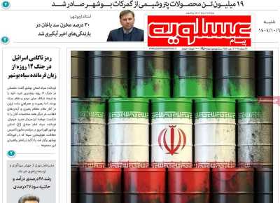 روزنامه پیام عسلویه