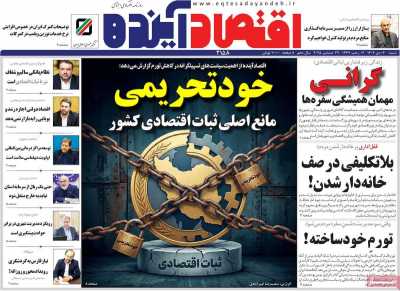 روزنامه اقتصاد آینده