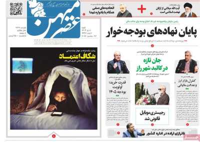 روزنامه عصرمیهن