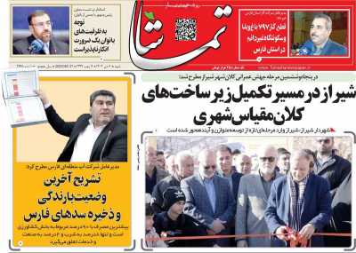 روزنامه تماشا (فارس)