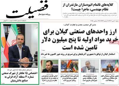 روزنامه فضیلت