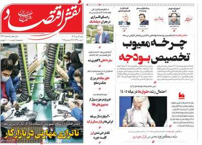 روزنامه نقش اقتصاد