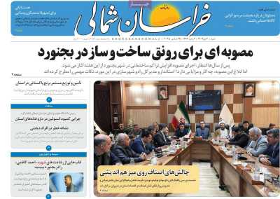 روزنامه خراسان شمالی