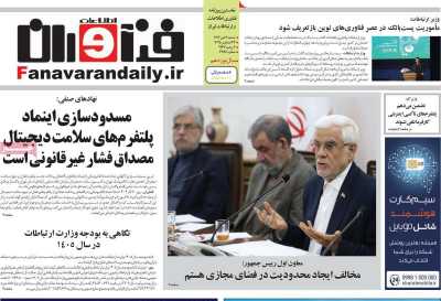 روزنامه فناوران اطلاعات