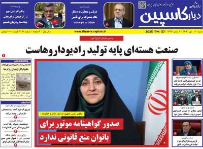 روزنامه دیار کاسپین